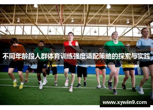 不同年龄段人群体育训练强度适配策略的探索与实践