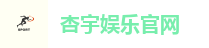 杏宇娱乐官网